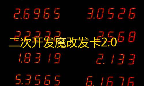 暗区突围护航接单平台二次开发魔改发卡2.0.6用户版+搭建教程